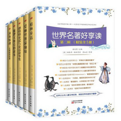 

世界名著好享读 第二辑（精装全5册）