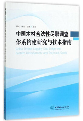 

中国木材合法性尽职调查体系构建研究与技术指南