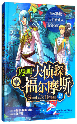 

新漫画大侦探福尔摩斯2