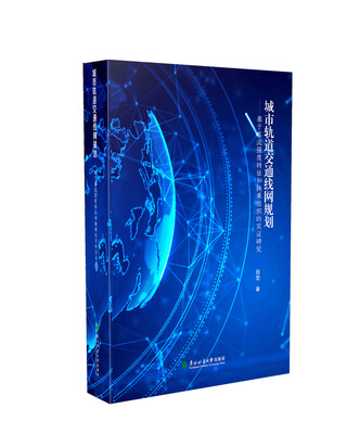 

城市轨道交通线网规划