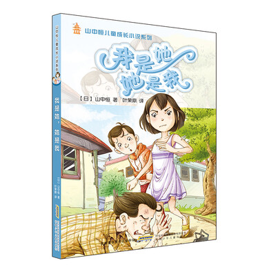 

我是她她是我/山中恒儿童成长小说