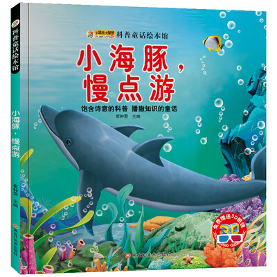 

小笨熊 科普童话绘本 小海豚 慢点游 绘图本 青少年百科书籍 中小学生恐龙动物百科 课外书 5