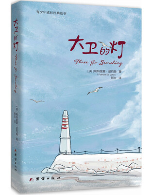 

青少年成长经典故事：大卫的灯