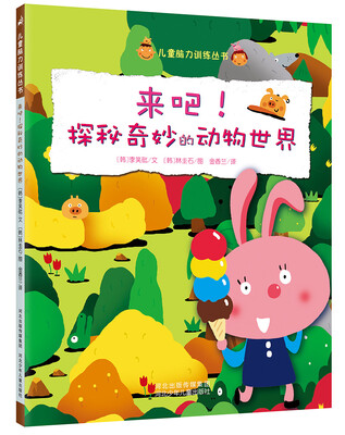 

儿童脑力训练丛书 来吧！探秘奇妙的动物世界