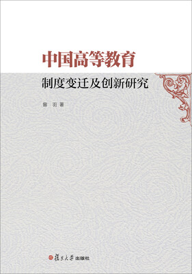 

中国高等教育制度变迁及创新研究