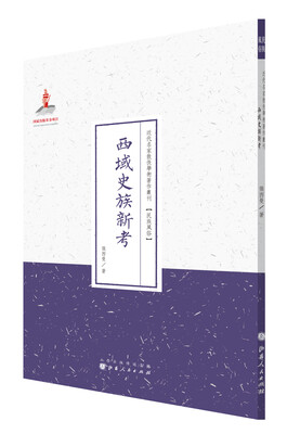 

西域史族新考/近代名家散佚学术著作丛刊·民族风俗