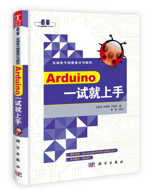 

互动电子创意设计与制作：Arduino一试就上手（第2版）