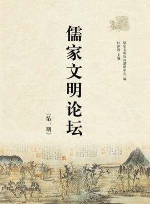 

儒家文明论坛（第一期）