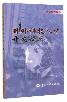 

国外科技人才开发译萃