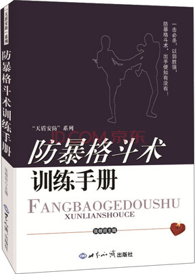 

防暴格斗术训练手册