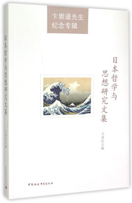 

卞崇道先生纪念专辑日本哲学与思想研究文集