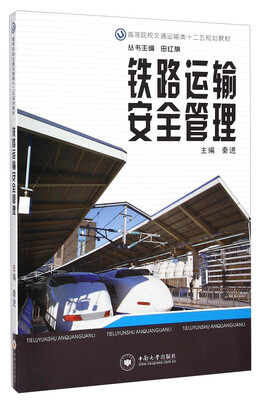 

铁路运输安全管理