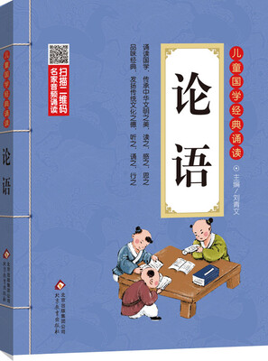 

儿童国学经典诵读：论语（彩图注音版 二维码名家音频诵读）