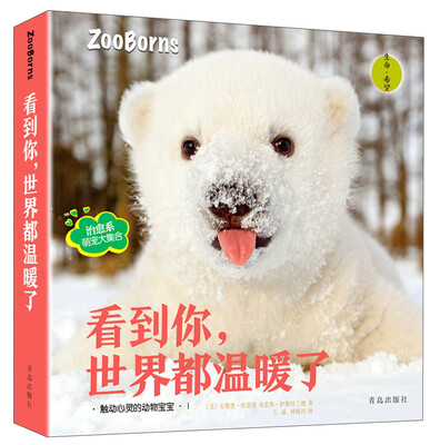 

看到你，世界都温暖了（触动心灵的动物宝宝·1）