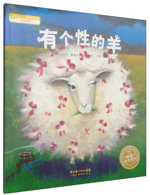

海豚绘本花园：有个性的羊