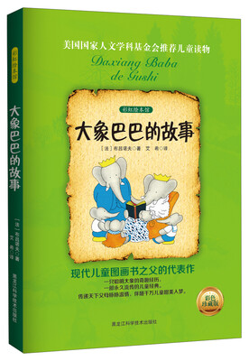 

彩虹绘本馆：大象巴巴的故事（彩色珍藏版）