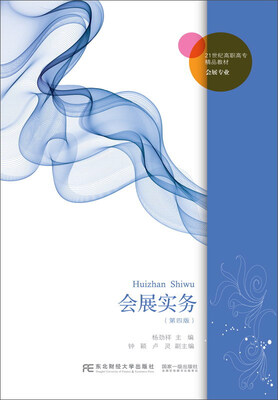 

东北财经大学出版社 21世纪高职高专精品教材·会展专业 会展实务(第4版)/杨劲祥