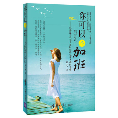 

你可以不加班——效率达人教你3小时轻松完成8小时工作