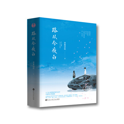 

路从今夜白(套装全二册）