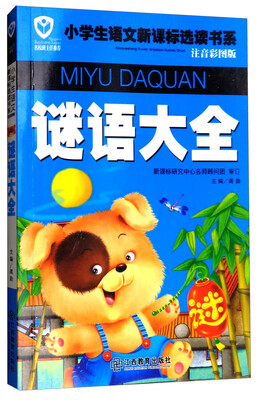 

谜语大全/名校班主任推荐小学生语文新课标选读书系（注音彩图版）