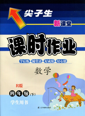 

2018春尖子生课时作业 四年级数学下R版