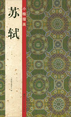 

小楷掇英：苏轼