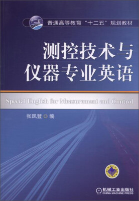 

测控技术与仪器专业英语/普通高等教育“十二五”规划教材