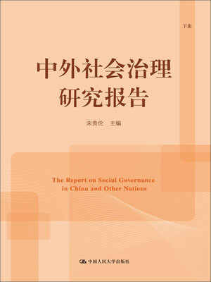 

中外社会治理研究报告下集