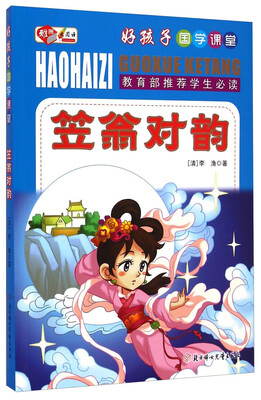 

好孩子国学课堂：笠翁对韵