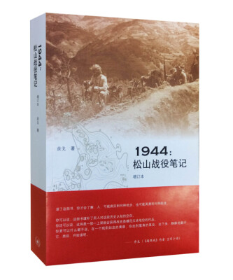 

1944：松山战役笔记（增订本）