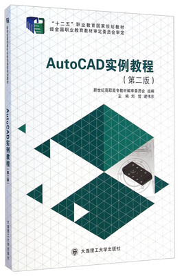 

AutoCAD实例教程（第二版）/“十二五”职业教育国家规划教材