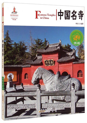 

中国红中国名寺名胜古迹篇