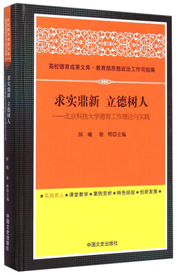 

高校德育成果文库·求实鼎新立德树人：北京科技大学德育工作理论与实践