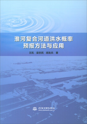 

淮河复合河道洪水概率预报方法与应用