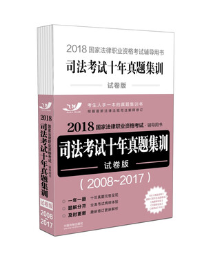 

司法考试2018 2018国家法律职业资格考试辅导用书:司法考试十年真题集训（2018十年真题集训试卷版）