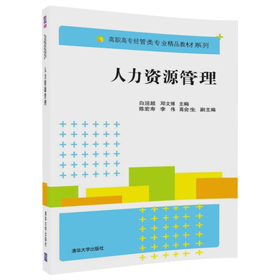 

人力资源管理高职高专经管类专业精品教材系列