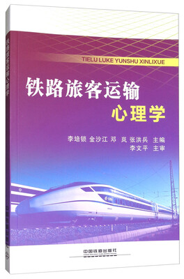 

铁路旅客运输心理学
