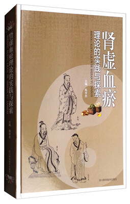 

肾虚血瘀理论的实践与探索