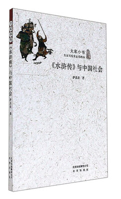 

《水浒传》与中国社会/大家小书