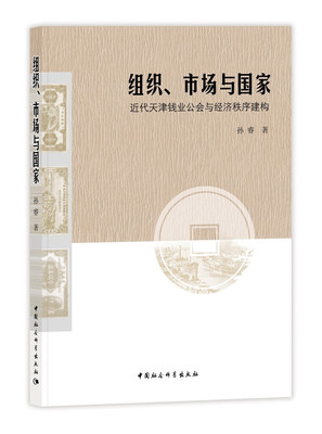 

组织、市场与国家: 近代天津钱业公会与经济秩序建构