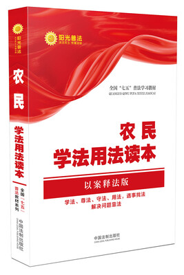 

农民学法用法读本·全国“七五”普法教材系列（以案释法版）