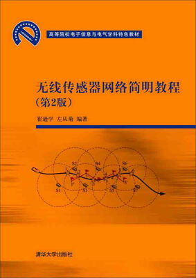 

无线传感器网络简明教程（第2版）/高等院校电子信息与电气学科特色教材