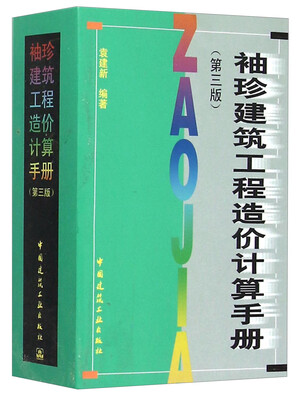 

袖珍建筑工程造价计算手册（第三版）