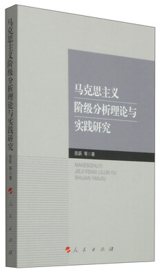 

马克思主义阶级分析理论与实践研究