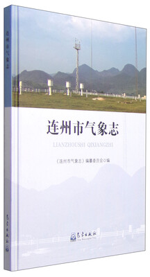 

连州市气象志