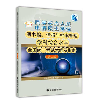 

同等学力人员申请硕士学位图书馆、情报与档案管理学科综合水平全国统一考试大纲及指南
