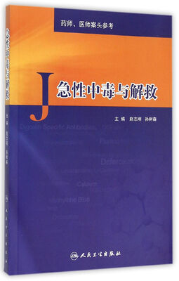 

急性中毒与解救