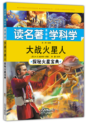 

读名著 学科学 大战火星人：探秘火星宝典