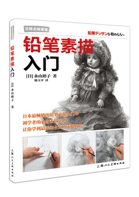 

日韩名师课堂铅笔素描入门