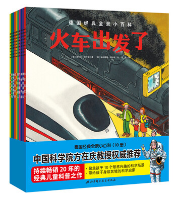 

（2017年新版）德国经典全景小百科(套装全10册）